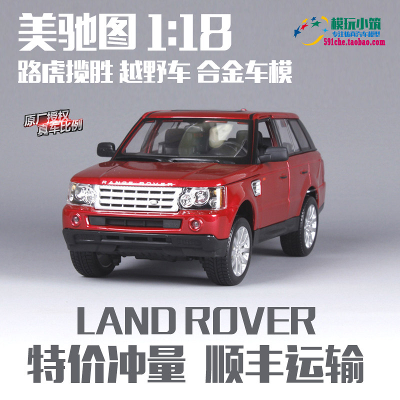美驰图 1:18 路虎揽胜路虎车模SUV越野车仿真合金汽车模型摆件|ruв категории игрушка/коляска/головоломка/блоки/модель, статическая модель, модель автомобиля - от Buy2taobao.com для оказания профессиональной услуги покупки агента Taobao