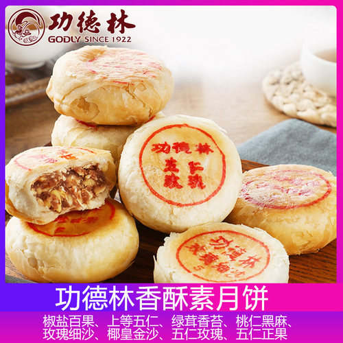 功德林上海豆沙百果芝麻酥皮月饼