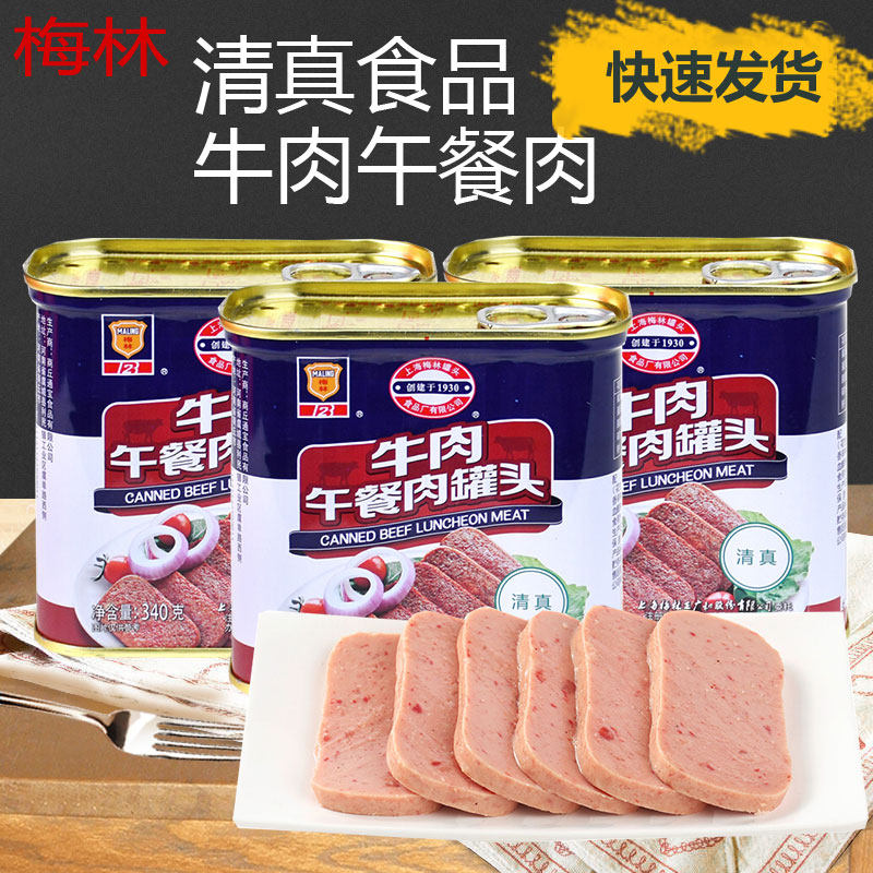 上海梅林牛肉午餐肉340g*5罐涮火锅早餐汉堡面包夹三明治火腿即食