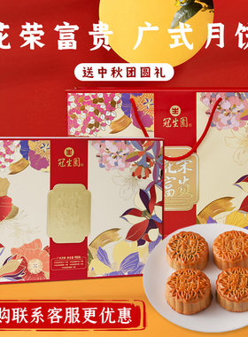 上海冠生园月饼月满花香花荣富贵月饼礼盒中秋节月饼广式月饼中秋