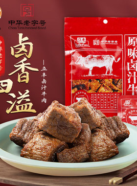 立丰138g原味卤汁牛肉香辣卤汁牛肉零食牛肉干上海特产年货零食