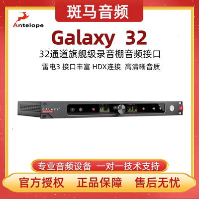 Antelope 羚羊Galaxy 32通道ADDA音频接口DANTE HDX雷电3全接口IO