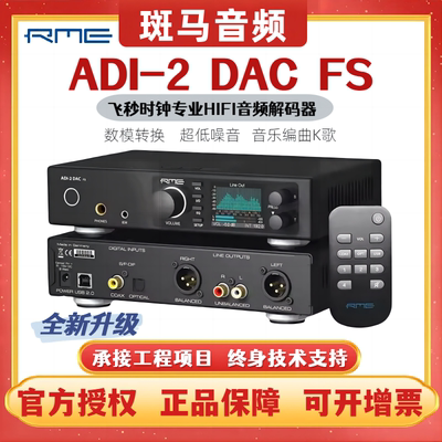 RME ADI-2 DAC FS 音频解码器ADDA转换器飞秒时钟HIFI解码器国行