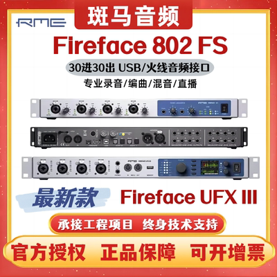 RME Fireface 802FS  UFX3 III 音频接口专业录音棚声卡编曲混音