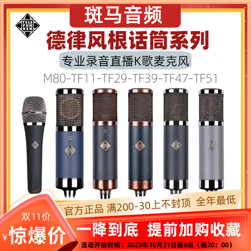 TELEFUNKEN德律风根M80TF11电容话筒TF29/TF47/51录音直播麦克风怎么看?