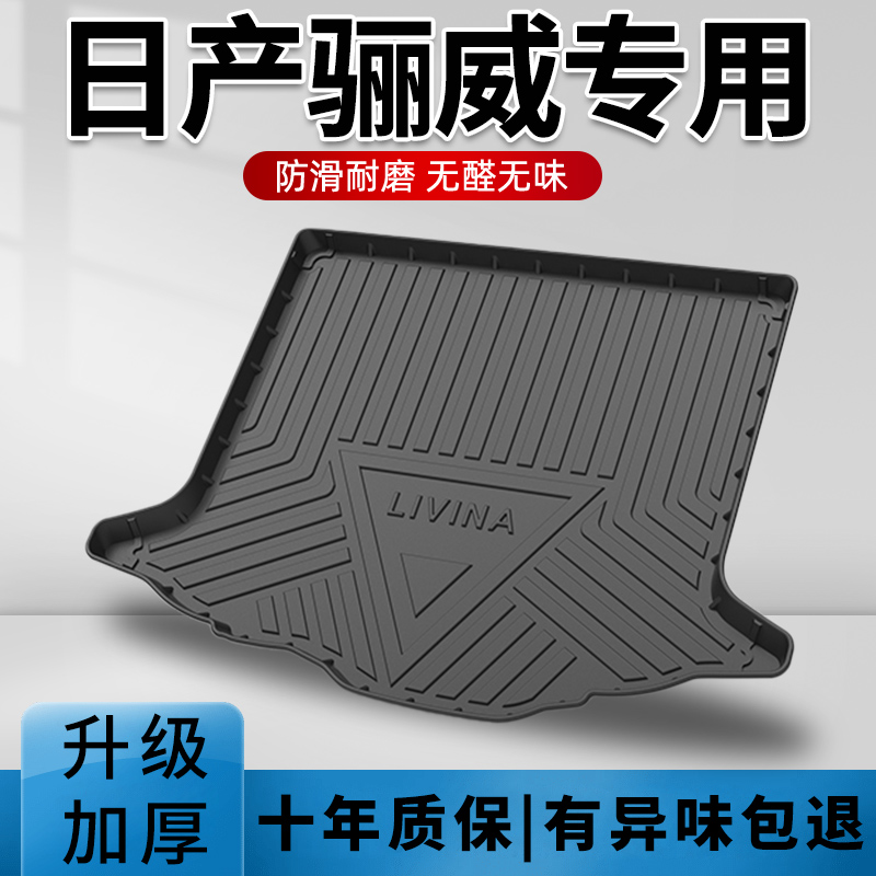 东风日产尼桑骊威后备箱垫汽车TPE防水配件装饰专用后背尾箱垫子