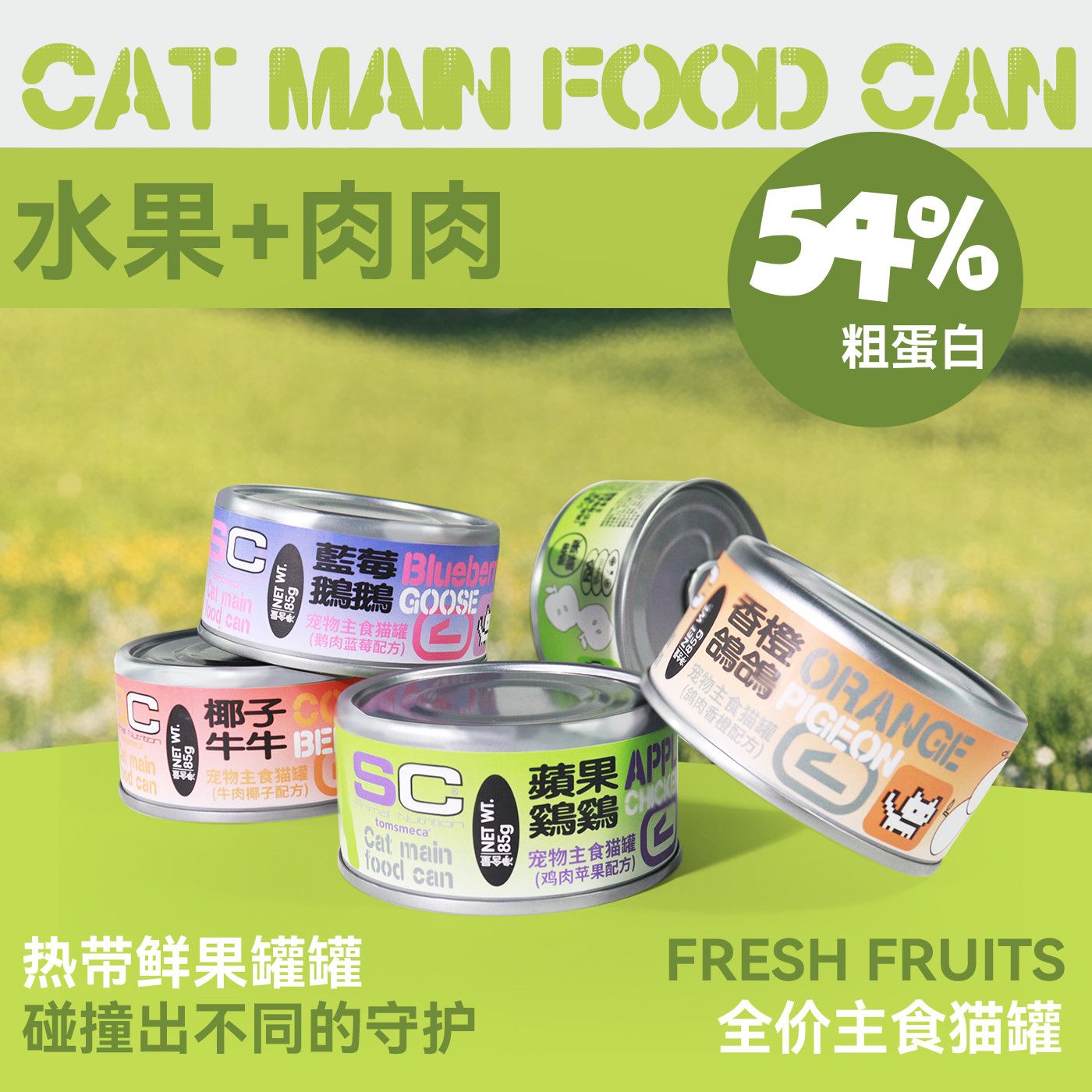 SC善存猫咪主食罐全价高蛋白水果肉肉营养补水湿粮鸡牛鹅鸽成幼猫