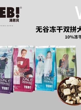 汤恩贝狗粮W系列冻干狗粮深海鳕鱼火鸡红肉鹿肉成犬幼犬通用型TEB