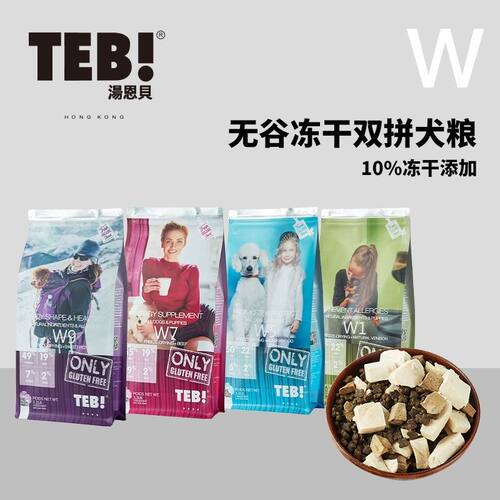 汤恩贝狗粮W系列冻干狗粮深海鳕鱼火鸡红肉鹿肉成犬幼犬通用型TEB