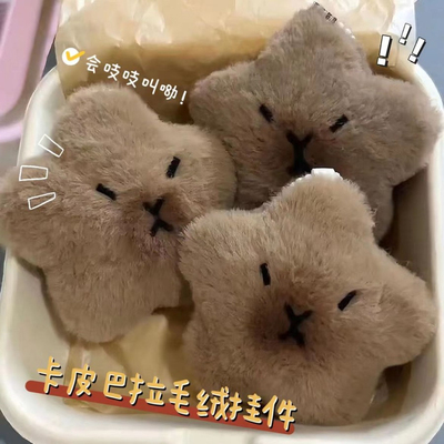 钥匙扣吱吱叫星之卡比巴拉包包挂件可爱佛西水豚创意背包毛绒挂件