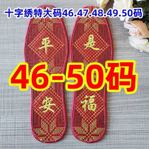 男士特大码十字绣鞋垫4546474849到50码成品加大号巨大防臭款宽脚