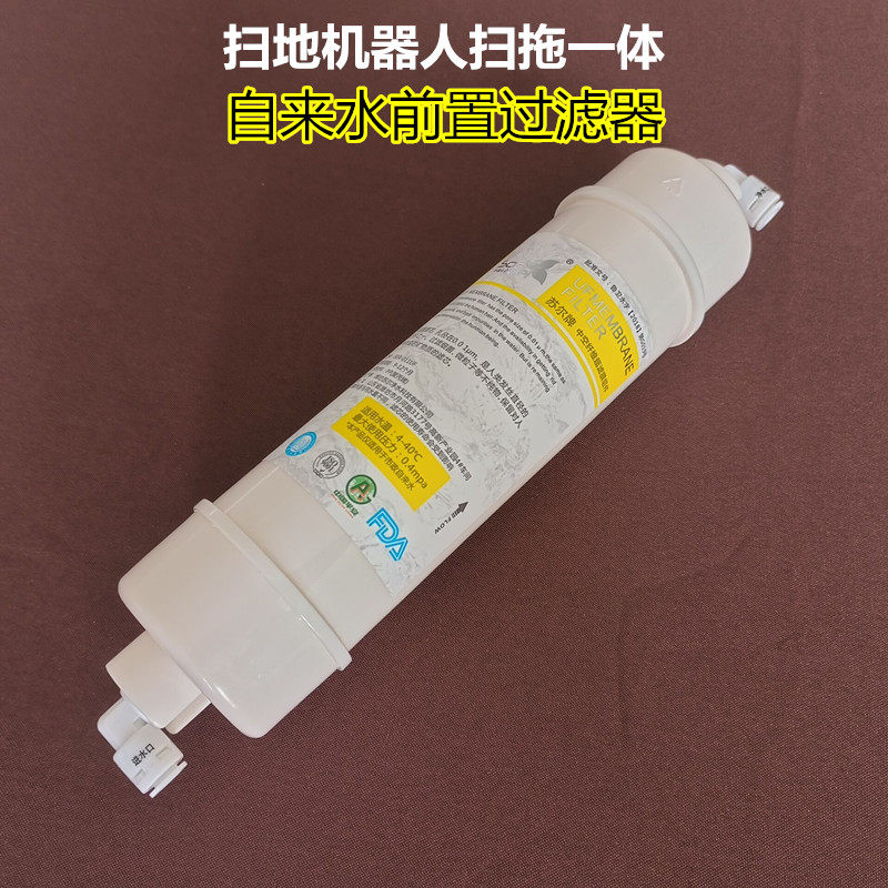 扫地机器人扫拖一体机专用前置过滤器自来水净水器用于拖地防堵