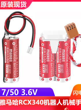 全新原装Maxell ER17/50 3.6V电池 雅马哈机器人专用KAS-M53G0-10