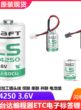 原装SAFT LS14250 3.6V锂电池 PLC台达编程器探头物联网瞄准镜ETC