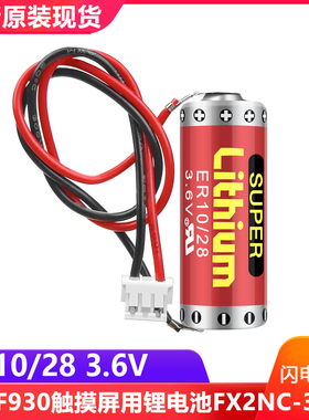 万胜ER10/28 3.6v MAXELL锂电池ER10280适用于三菱FX2NC-32BL PLC