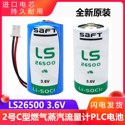 SAFT帅福得LS26500 3.6V 2号C型ER26500 燃气蒸汽表流量计PLC电池 - 封面