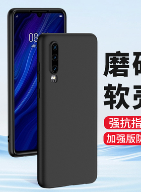 适用华为P30手机壳P30Pro磨砂P30P硅胶P30pro全包保护套超薄P30por防摔软壳男士女生新款保护套外壳黑色简约