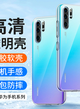 适用华为P30手机壳P30Pro透明硅胶套全包镜头防摔超薄轻薄软壳huaweip30男士女生新款保护套创意外壳简约高级