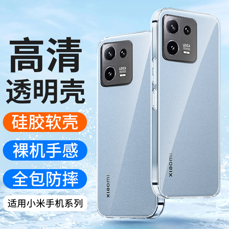适用小米13手机壳13Pro透明硅胶