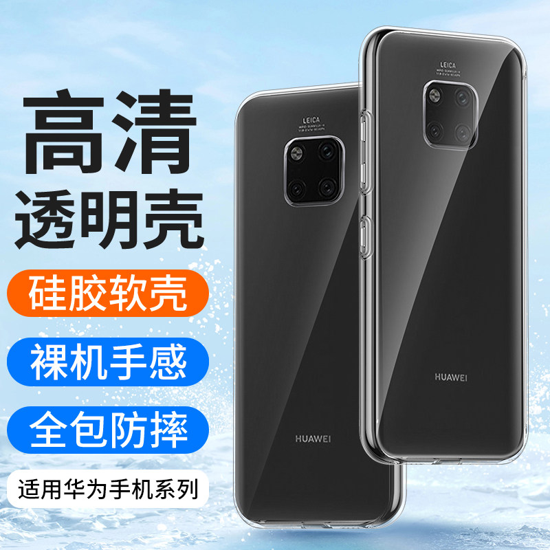 适用华为mate20手机壳透明硅胶套