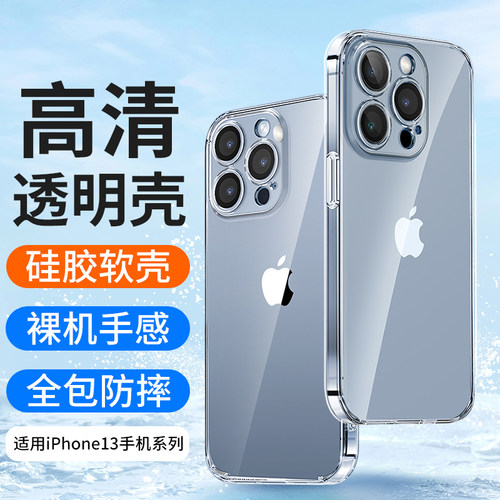 适用苹果iPhone14透明防摔硅胶13