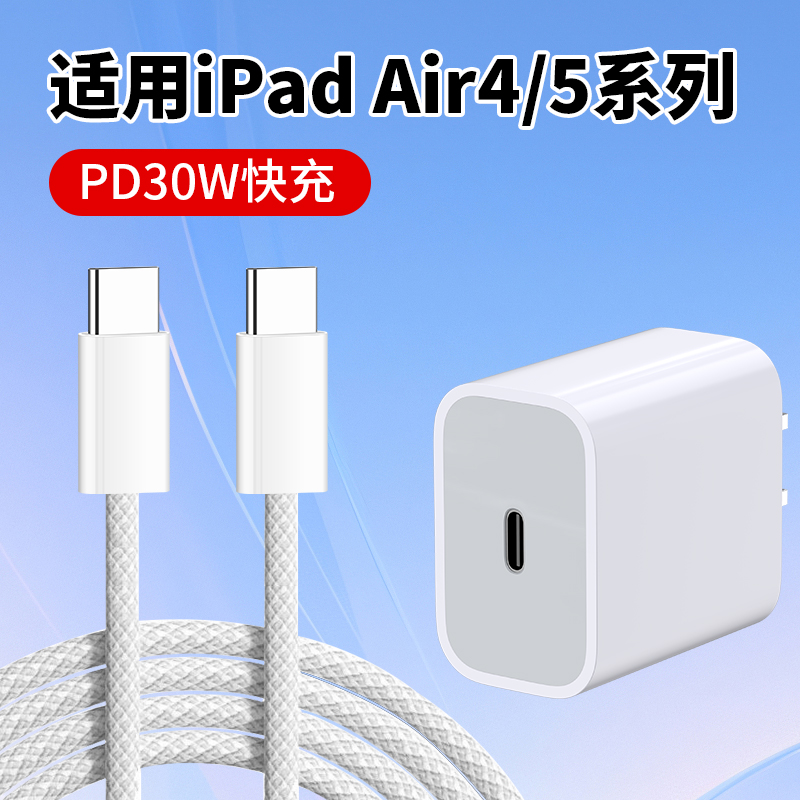 适用ipadAir4/5充电器PD30W套装