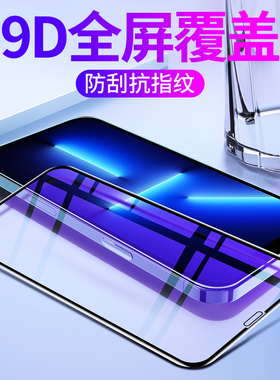适用苹果13钢化膜iPhone13pro手机膜13mini贴膜13promax全屏覆盖13高清max防摔保护膜防窥磨砂膜防指纹全包