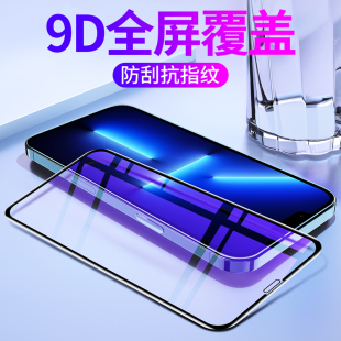 适用苹果13钢化膜iPhone13pro手机膜13mini贴膜13promax全屏覆盖13高清max防摔保护膜防窥磨砂膜防指纹全包