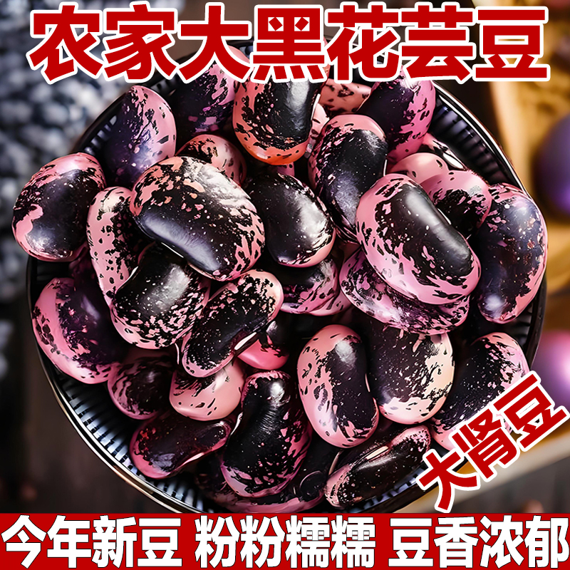 豆香浓郁/正宗农家大黑花豆