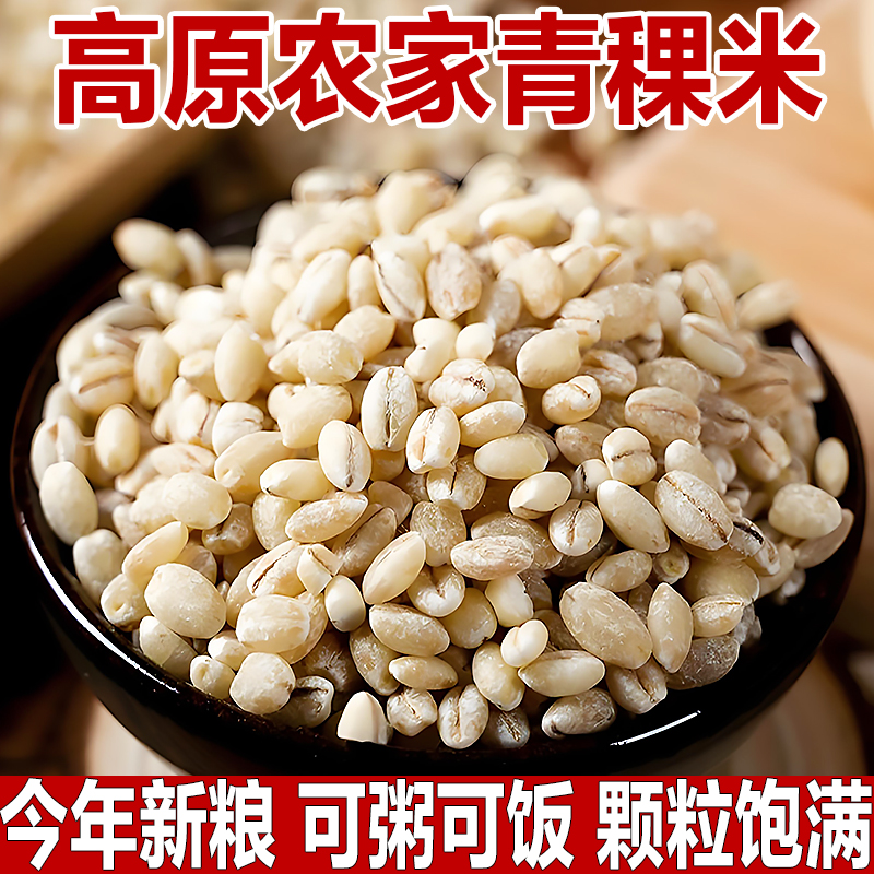 农家自种/正宗高原青稞米
