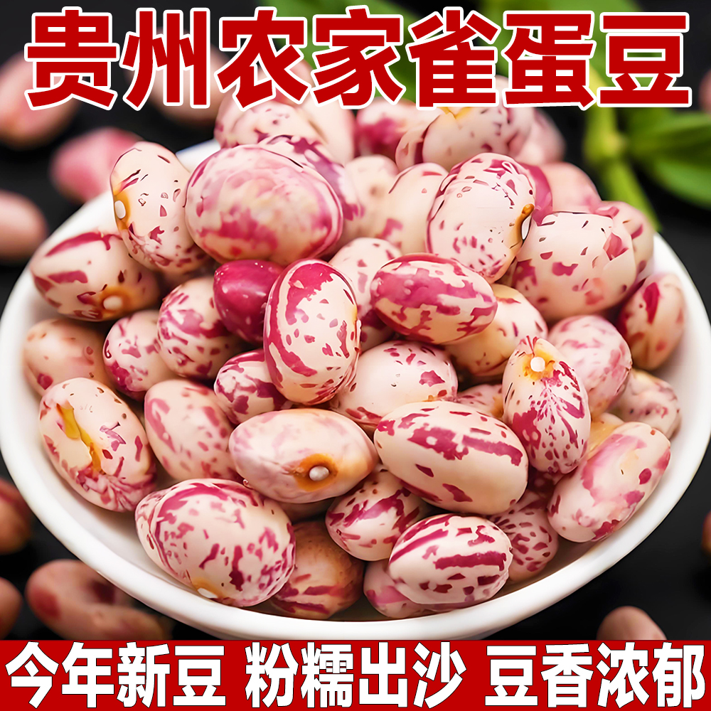 精选新豆/正宗贵州老品种雀蛋豆