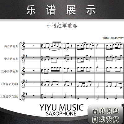 《十送红军》重奏谱 五线谱简谱 萨克斯重奏