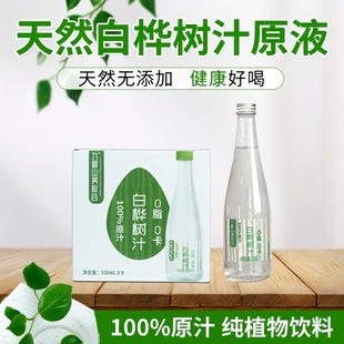 九峰山养心谷天然白桦树汁原液330ml9瓶装 100%原汁无添加植物饮料