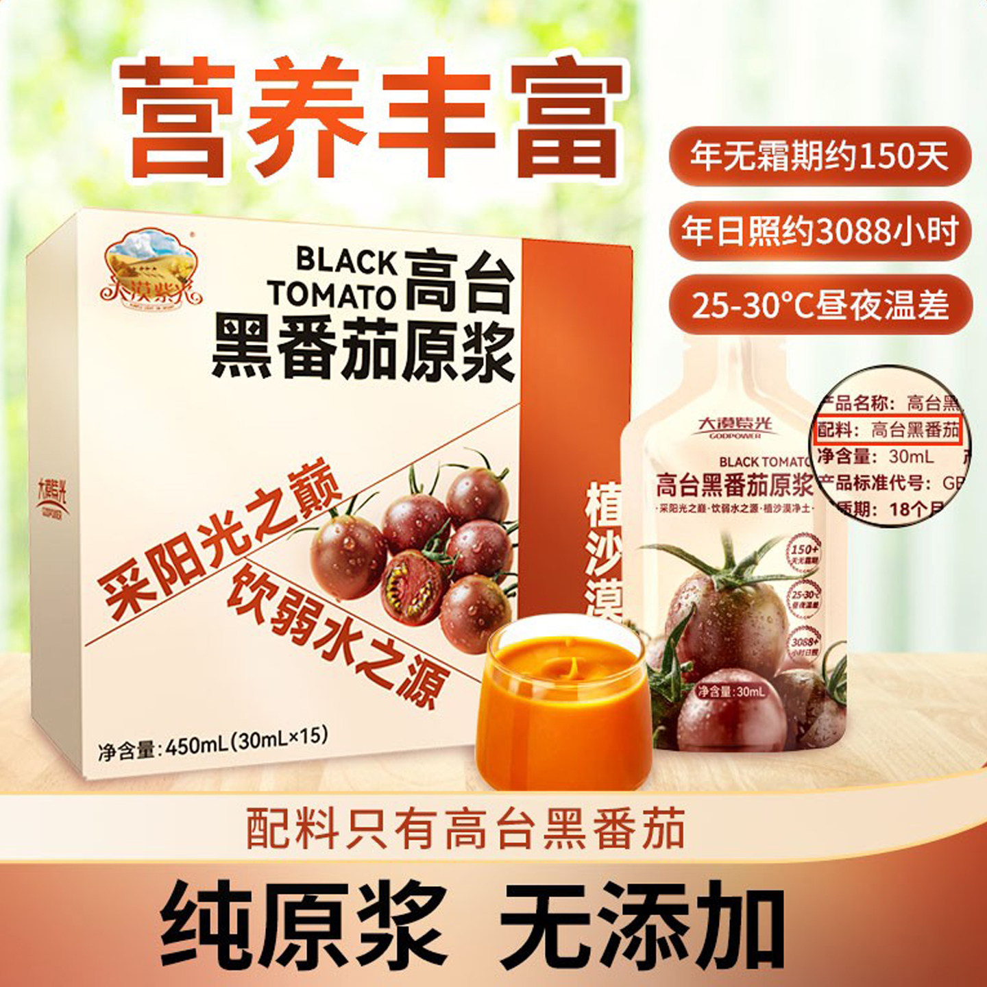 大漠紫光黑番茄汁纯原浆无添加