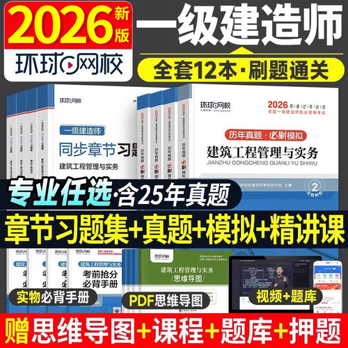 环球网校一建习题集+历年真题