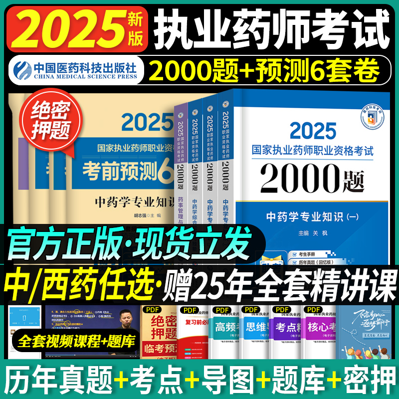 官方药师通关2000题+6套卷