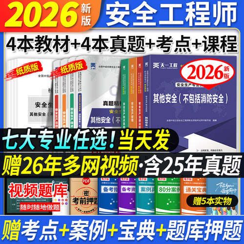 安全工程师教材+真题试卷