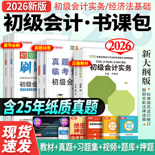 赠25+26年精讲班】初级会计教材2026年教材官方正版历年真题试卷练习题库初级会计实务经济法基础初会之了课程马勇搭东奥轻一