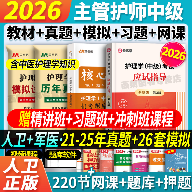 主管护师人卫教材+习题+真题模拟