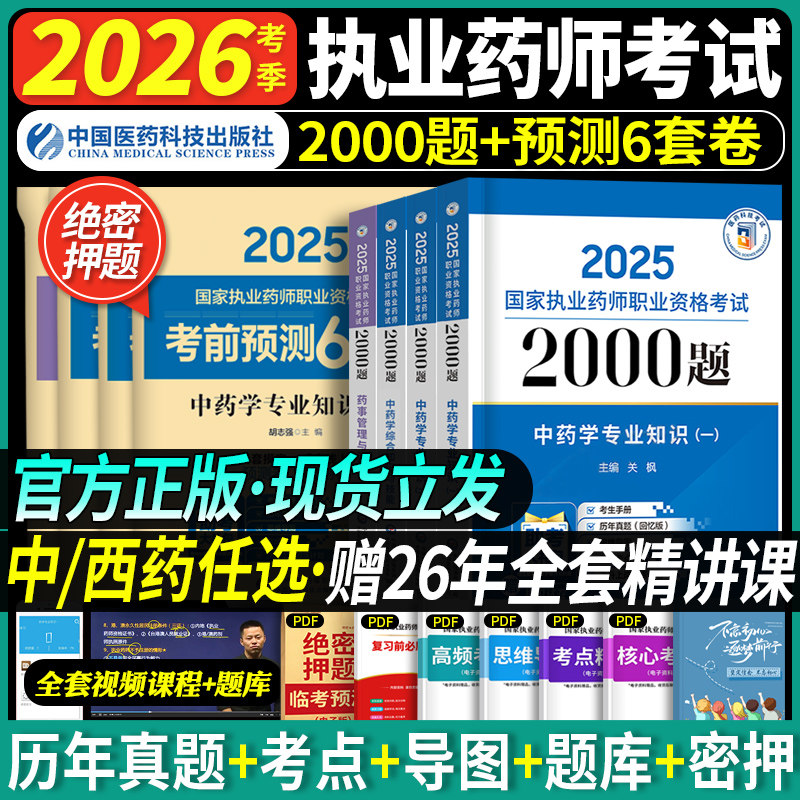 官方药师通关2000题+6套卷