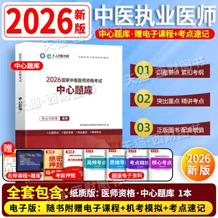 2026年中医执业医师资格考试中心题库助理执医教材书历年真题库试卷习题实践技能职业医考金英杰26大纲用书习题集模拟试题二试