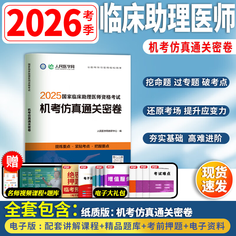 2026年备考国家临床执业助理医师资格考试机考仿真通关密卷题库习题人民医学网临床执业助理医师人卫版历年真题网课视频金英杰昭昭