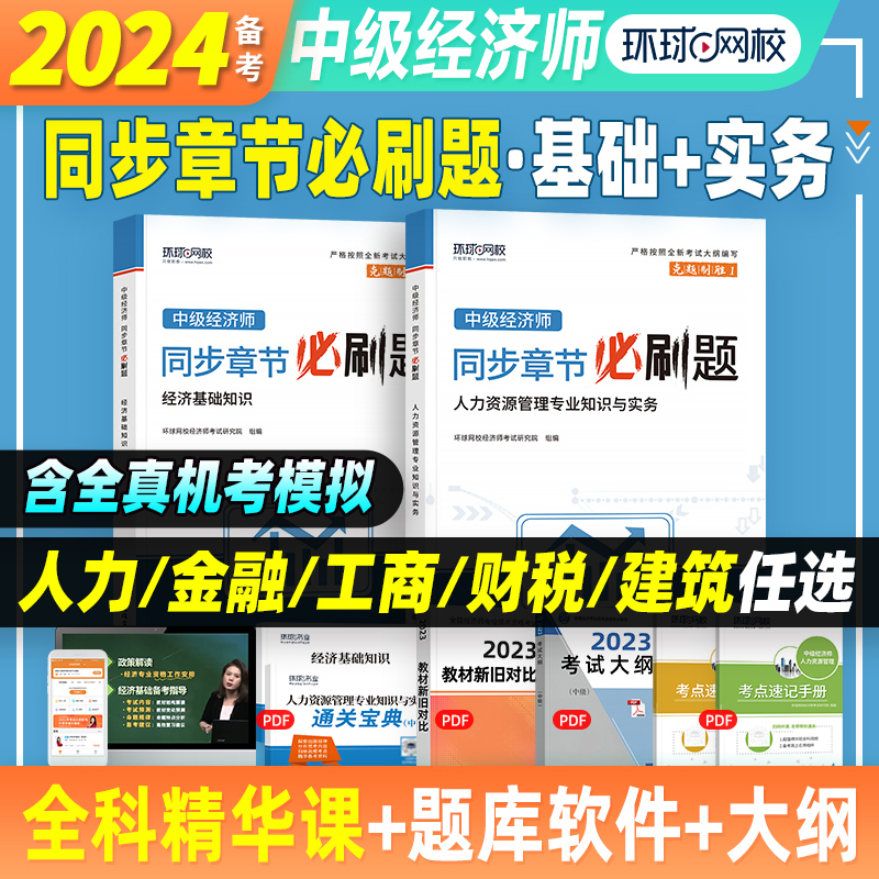 环球网校中级经济师2024年同步章节必刷题习题历年真题试卷同步训练题库母题经济基础知识人力资源管理师工商管理金融财税房地产 书籍/杂志/报纸 经济专业技术资格 ( 经济师 ) 原图主图