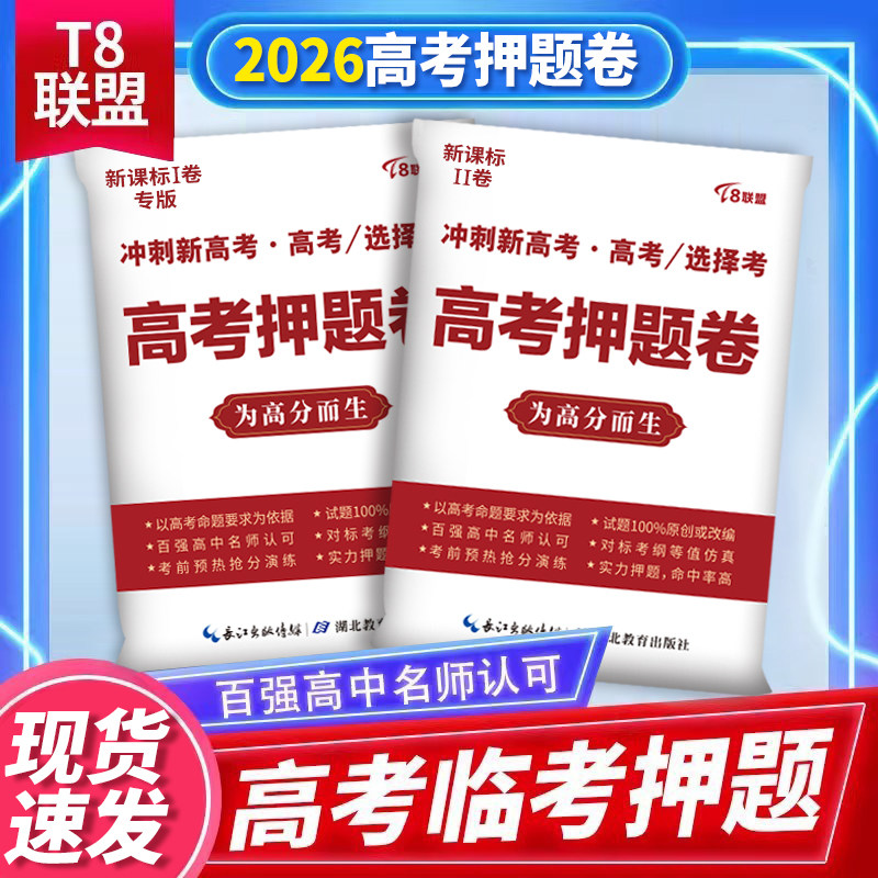 现货速发】T8联盟2026高考压轴终极押题密卷预测卷数学语文英语试卷九省联考文理科综合全国卷新教材考前模拟提分高考必刷题必刷卷