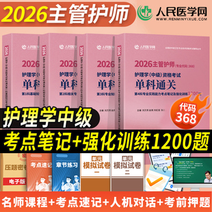 护理学中级】主管护师2026年单科通关考点笔记及强化1200题基础相关专业知识实践能力练习人卫版军医考试历年真题库模拟试卷题