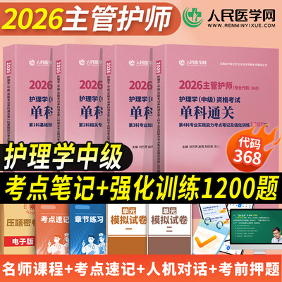 护理学中级】主管护师2026年单科通关考点笔记及强化1200题基础相关专业知识实践能力练习人卫版军医考试历年真题库模拟试卷题