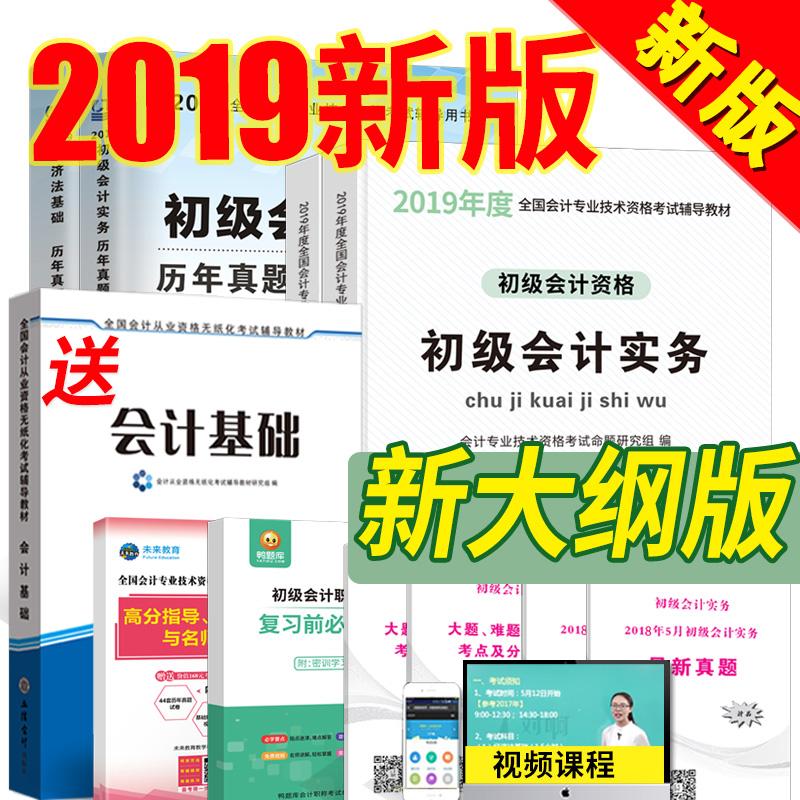 赠会计基础】初级会计职称2019年教材官方全套正版试题套题题库试卷历年真题实务经济法全国初会资格证考试用书零基础轻松过关师