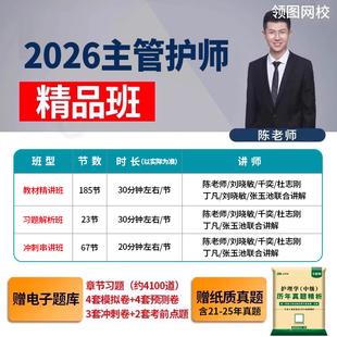 领图网校2026年主管护师中级护理学中级考试知识点精讲班习题精析班考前冲刺串讲班搭配历年真题人卫版教材赠电子题库考前押题模拟