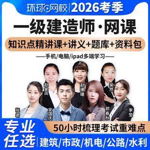 环球网校一建建筑2026年教材配套知识点精讲视频课程题库市政机电公路水利张君张湧安国庆宿吉南精讲班嗨学网校一级建造师2025网课