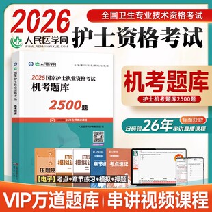 人民医学网2026护士执业资格证考试机考题库2500题护资考试练习题集护考刷题资料包可搭人卫版轻松过随身记冲刺跑